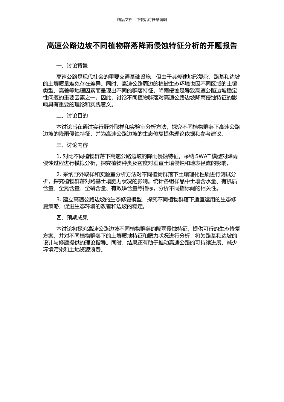 高速公路边坡不同植物群落降雨侵蚀特征分析的开题报告_第1页