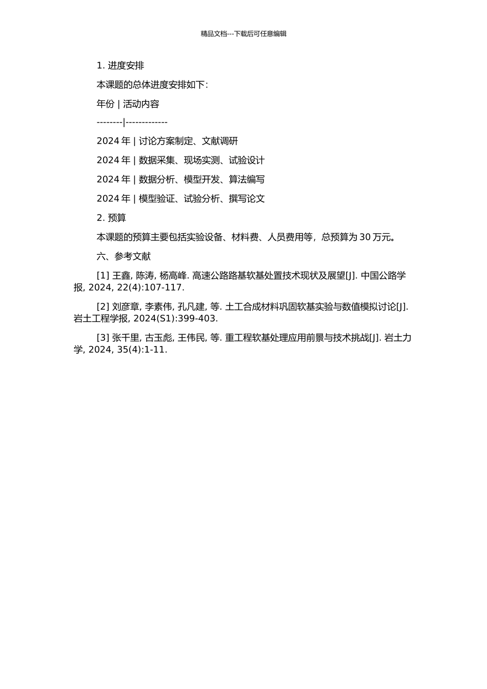 高速公路软基处理效果评价模型研究的开题报告_第2页