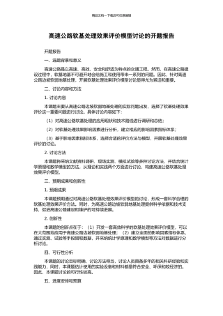 高速公路软基处理效果评价模型研究的开题报告