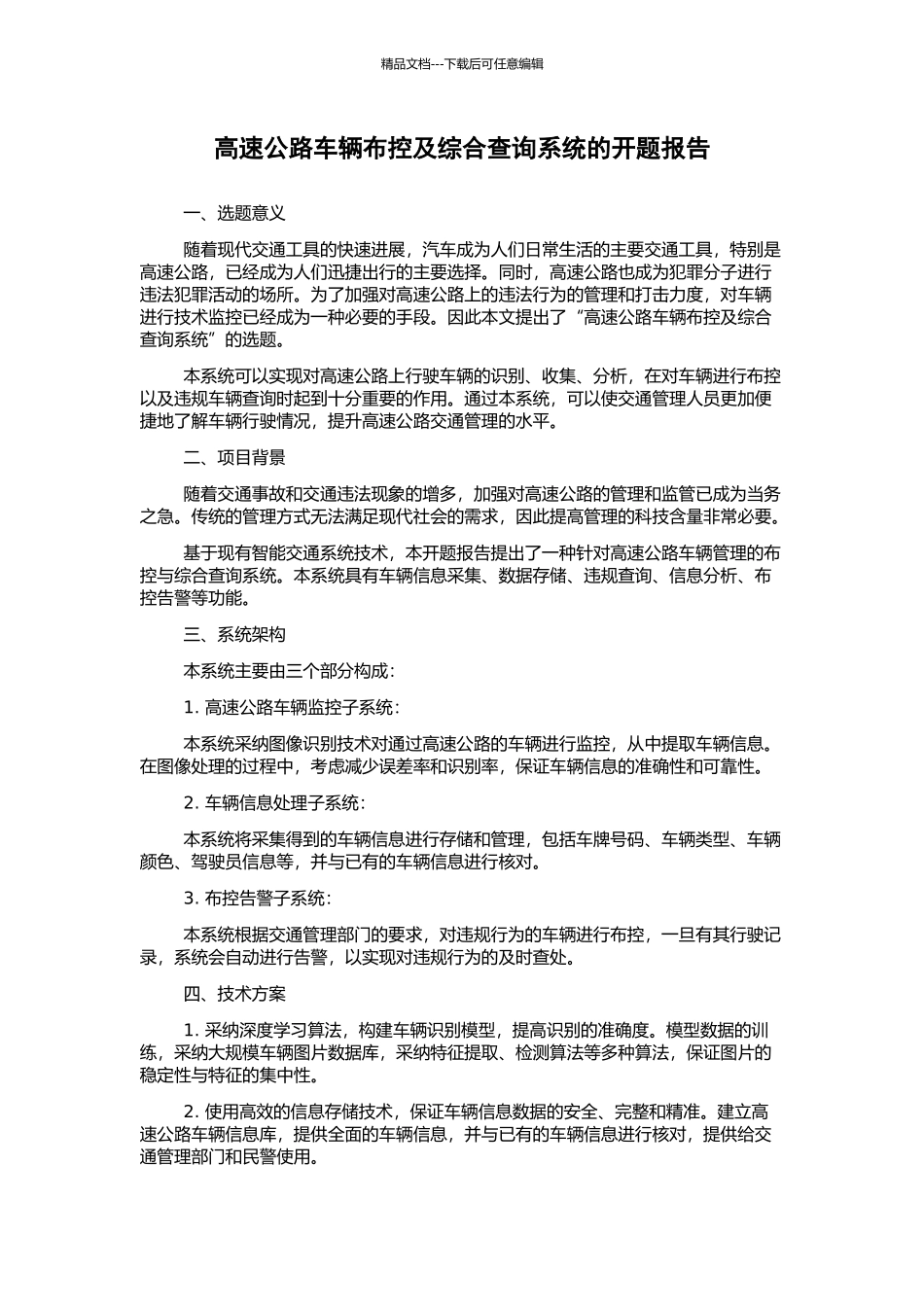 高速公路车辆布控及综合查询系统的开题报告_第1页