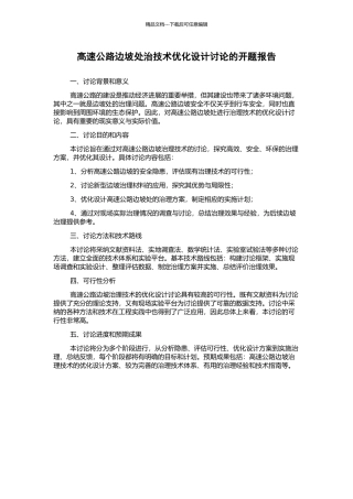 高速公路边坡处治技术优化设计研究的开题报告