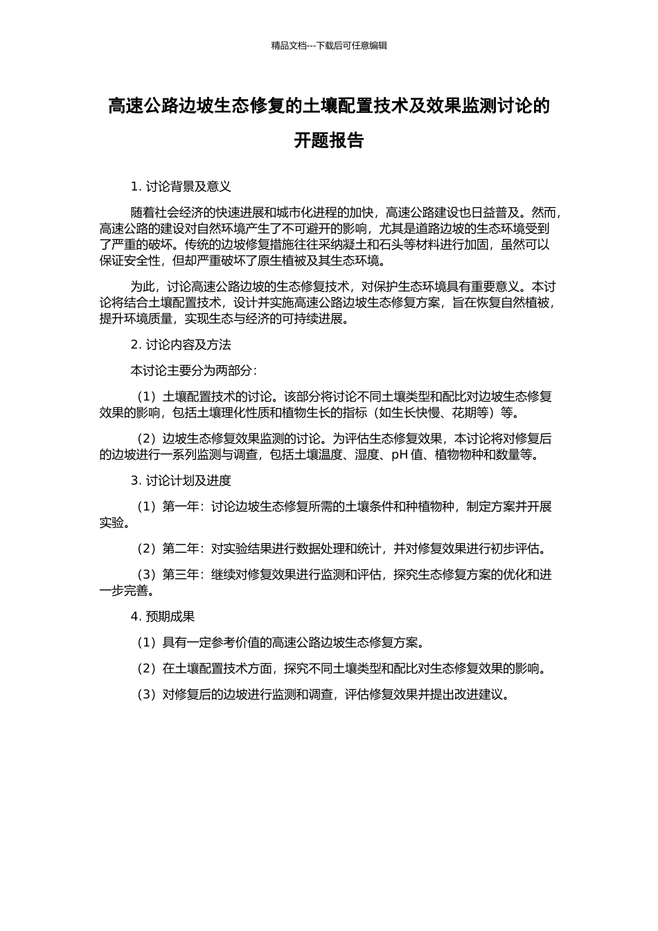 高速公路边坡生态修复的土壤配置技术及效果监测研究的开题报告_第1页