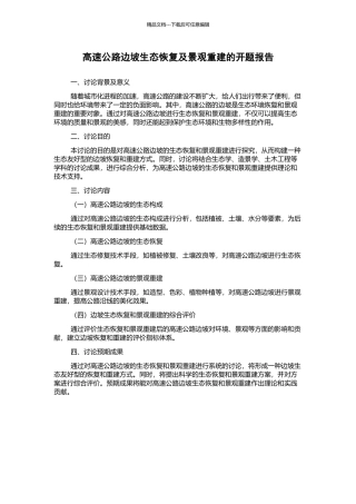 高速公路边坡生态恢复及景观重建的开题报告