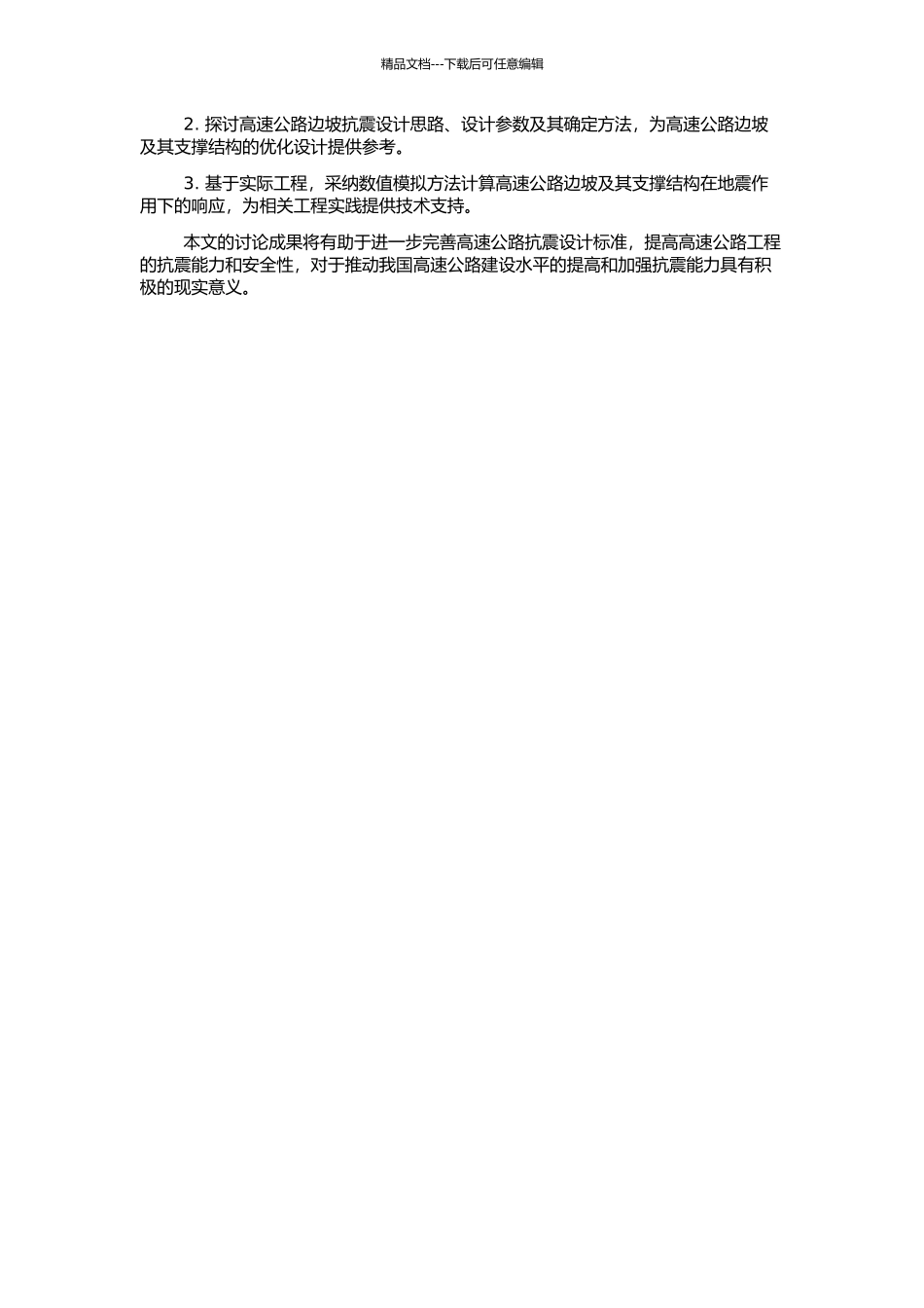 高速公路边坡及其支护结构的抗震稳定性研究的开题报告_第2页