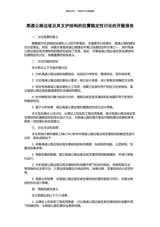 高速公路边坡及其支护结构的抗震稳定性研究的开题报告
