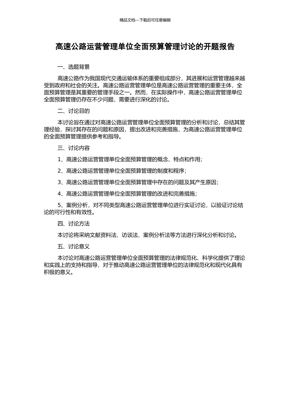 高速公路运营管理单位全面预算管理研究的开题报告_第1页