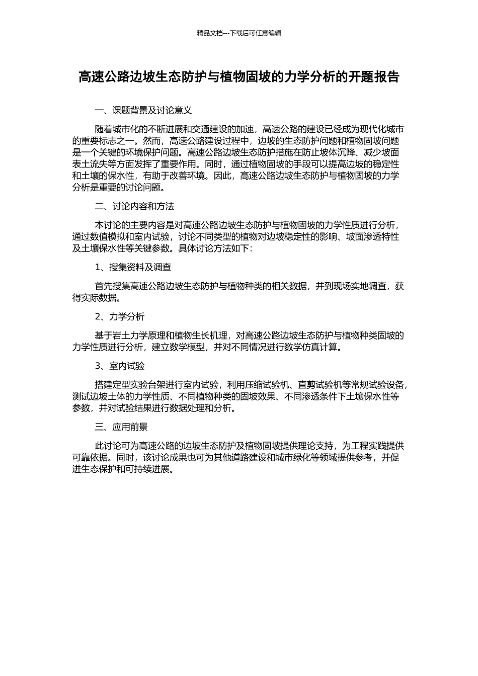 高速公路边坡生态防护与植物固坡的力学分析的开题报告_第1页