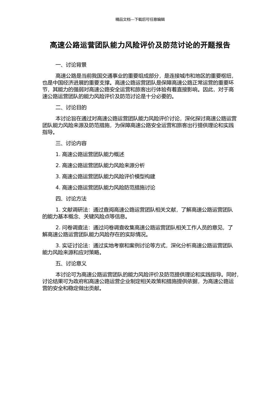 高速公路运营团队能力风险评价及防范研究的开题报告_第1页