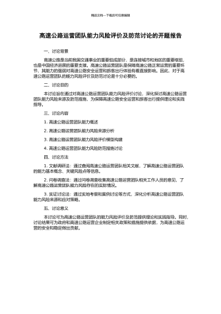 高速公路运营团队能力风险评价及防范研究的开题报告