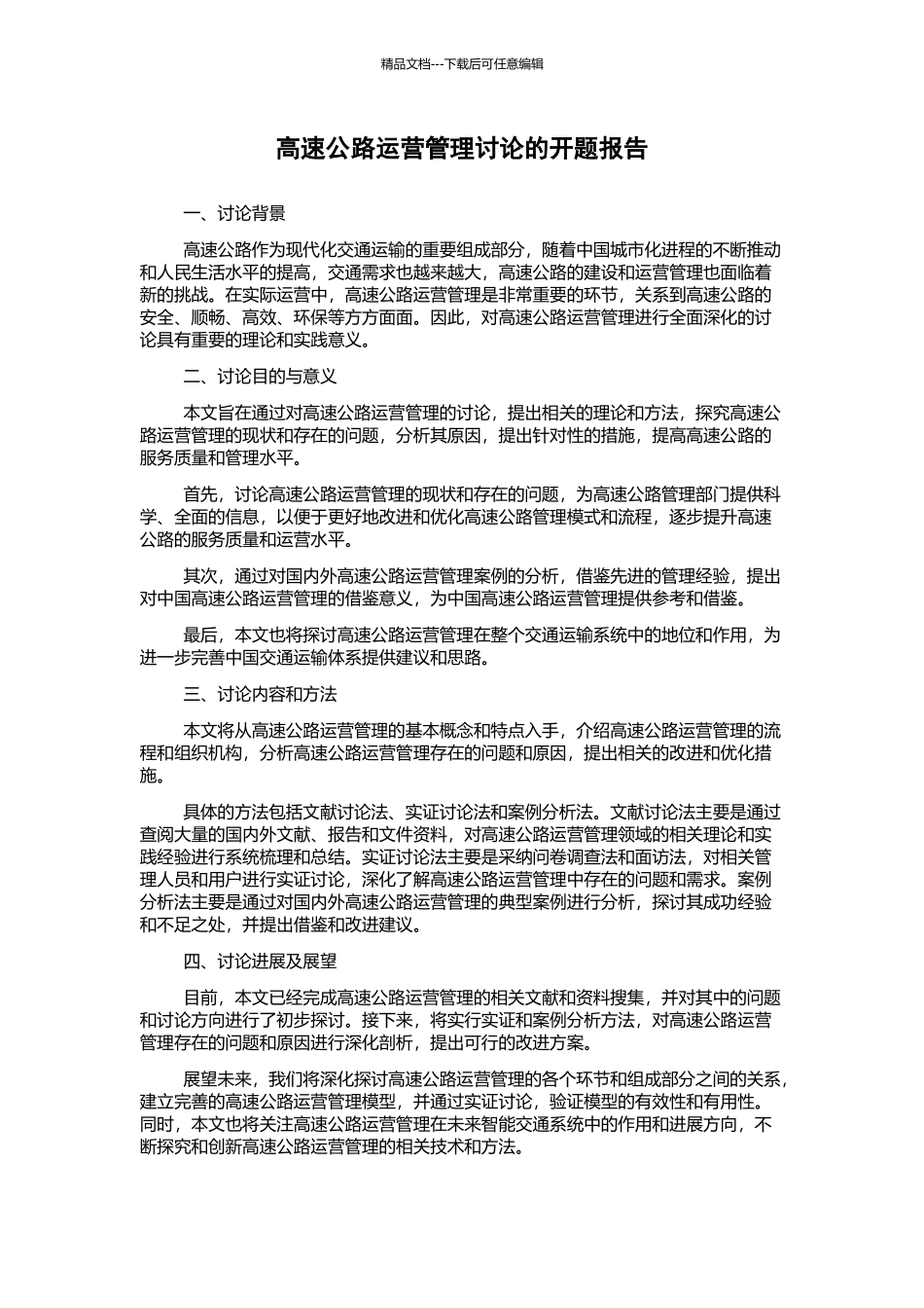 高速公路运营管理研究的开题报告_第1页