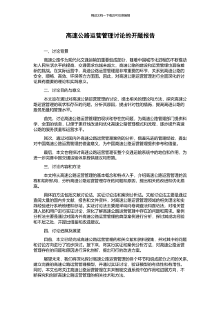 高速公路运营管理研究的开题报告