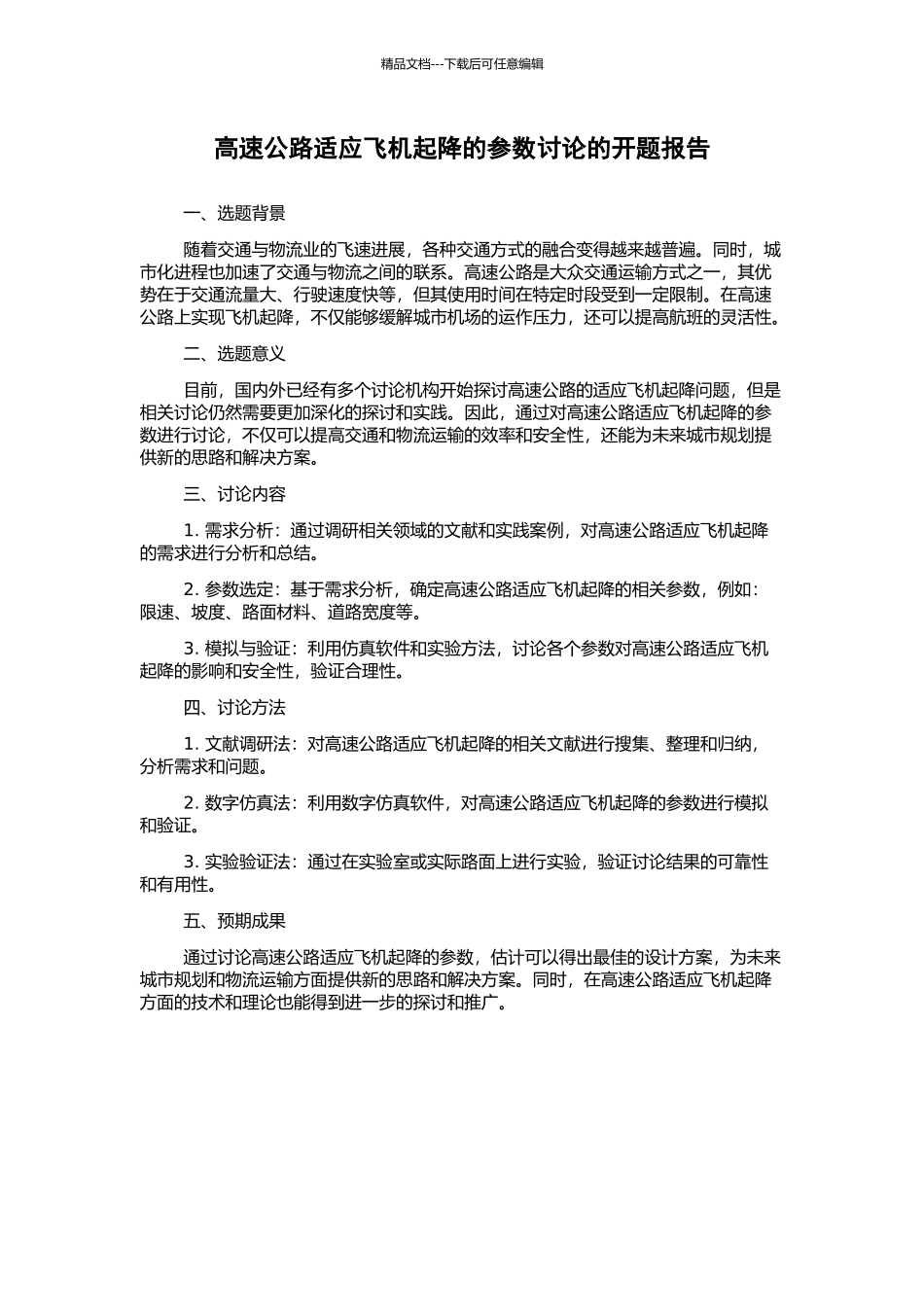 高速公路适应飞机起降的参数研究的开题报告_第1页