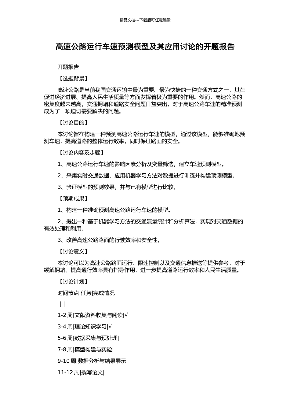 高速公路运行车速预测模型及其应用研究的开题报告_第1页