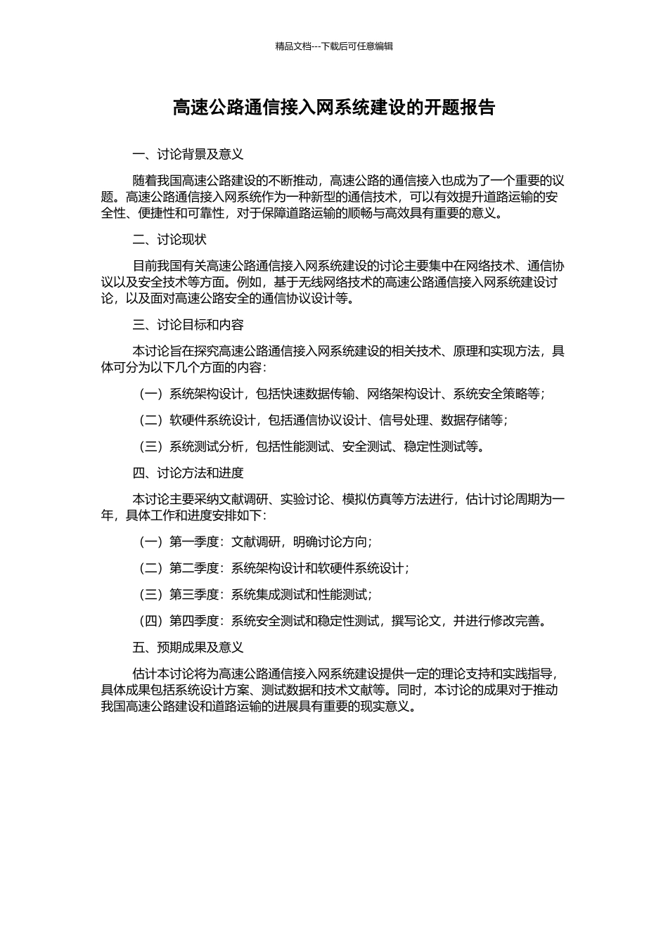 高速公路通信接入网系统建设的开题报告_第1页