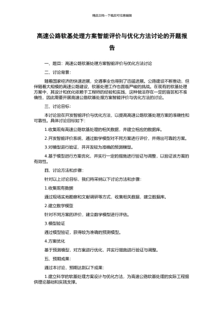 高速公路软基处理方案智能评价与优化方法研究的开题报告