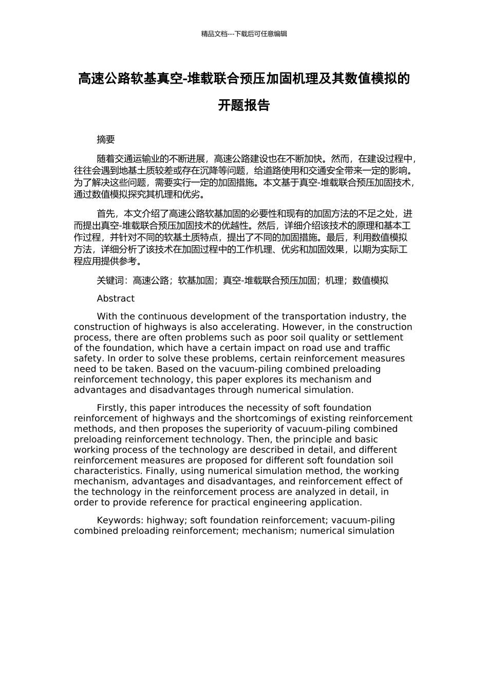 高速公路软基真空-堆载联合预压加固机理及其数值模拟的开题报告_第1页