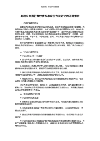 高速公路通行费收费标准定价方法研究的开题报告