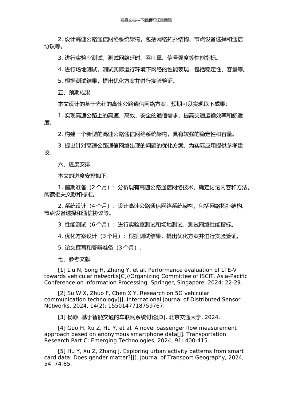 高速公路通信网络设计方案的开题报告_第2页
