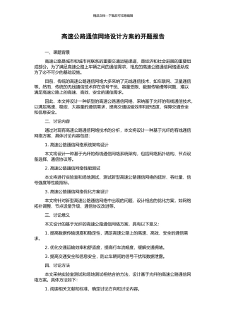 高速公路通信网络设计方案的开题报告
