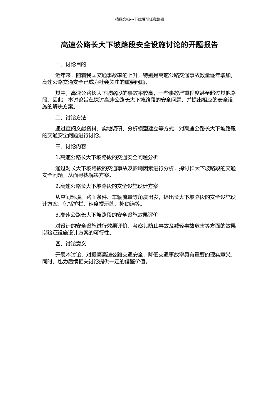 高速公路长大下坡路段安全设施研究的开题报告_第1页