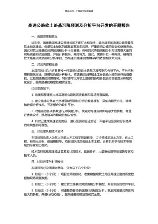 高速公路软土路基沉降预测及分析平台开发的开题报告