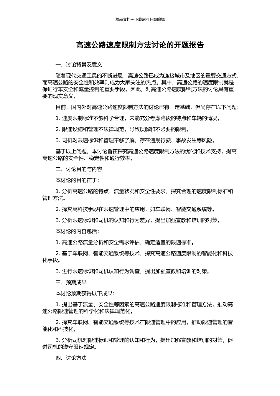 高速公路速度限制方法研究的开题报告_第1页