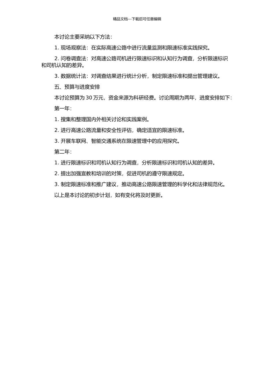 高速公路速度限制方法研究的开题报告_第2页