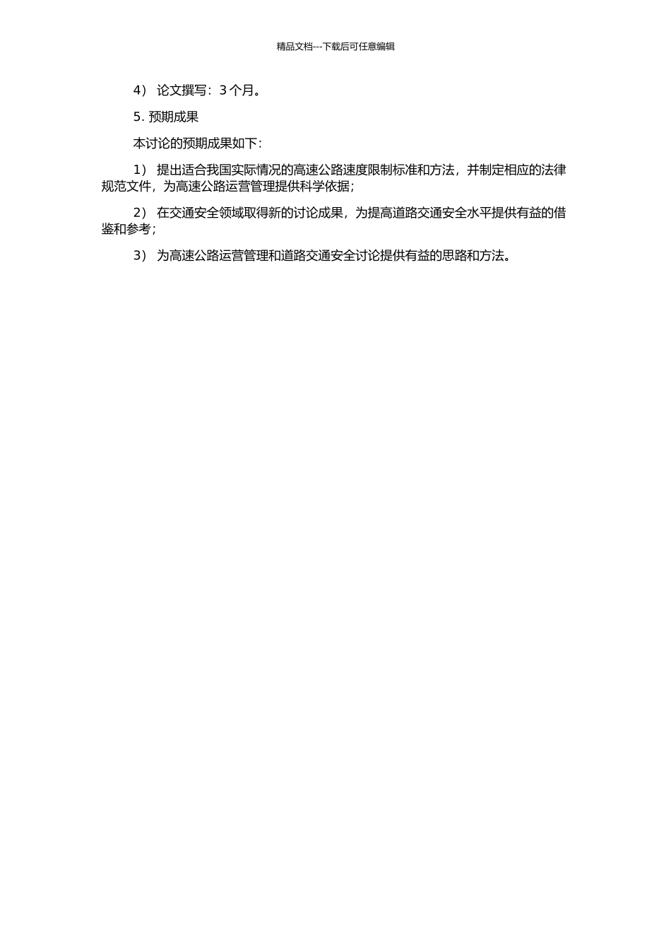 高速公路速度限制标准与方法研究的开题报告_第2页