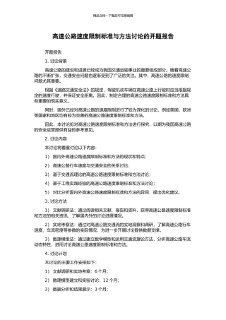 高速公路速度限制标准与方法研究的开题报告