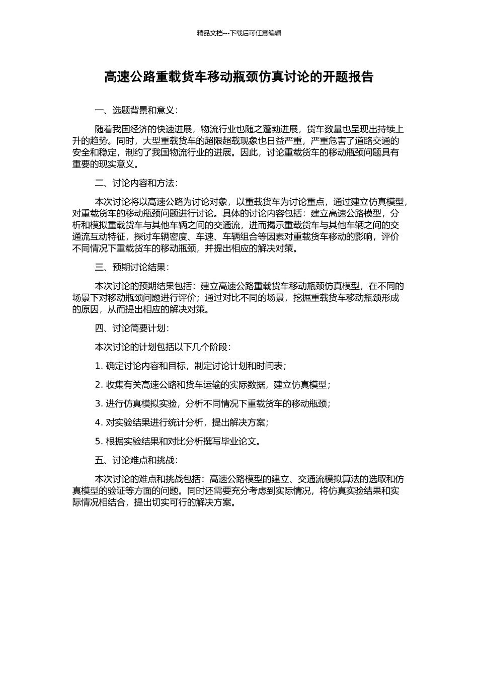 高速公路重载货车移动瓶颈仿真研究的开题报告_第1页