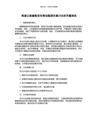 高速公路重载货车移动瓶颈仿真研究的开题报告