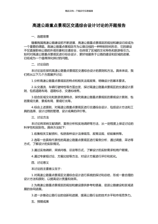 高速公路重点景观区交通综合设计研究的开题报告