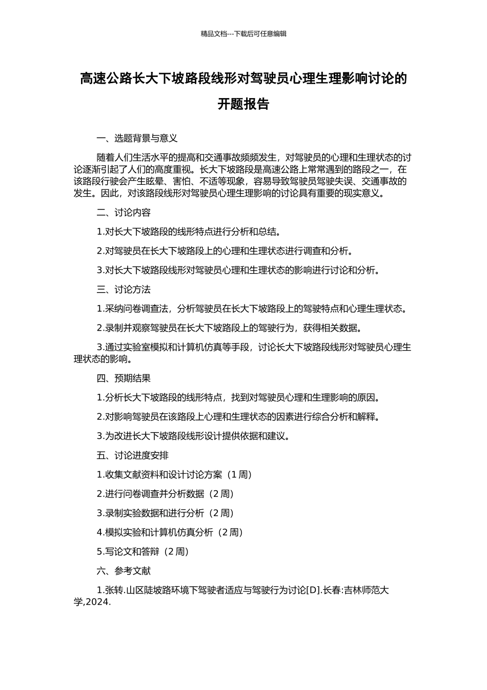 高速公路长大下坡路段线形对驾驶员心理生理影响研究的开题报告_第1页