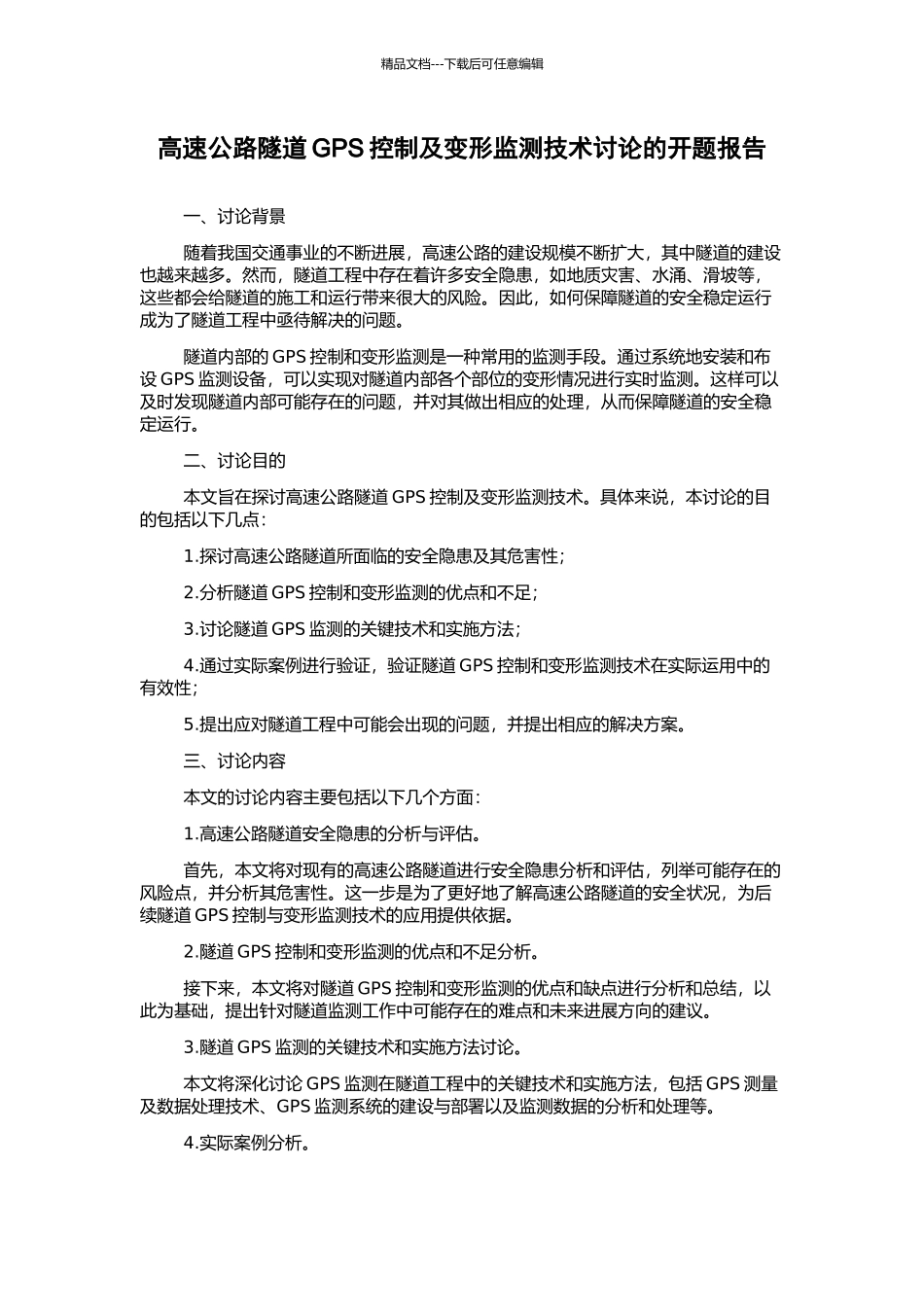 高速公路隧道GPS控制及变形监测技术研究的开题报告_第1页