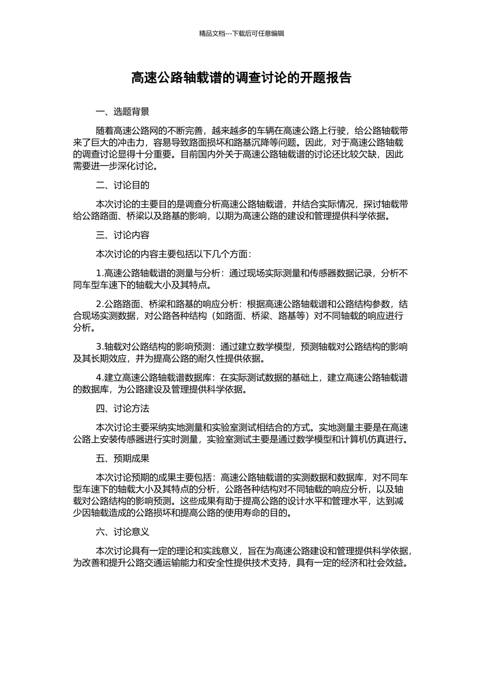 高速公路轴载谱的调查研究的开题报告_第1页