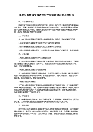 高速公路隧道交通诱导与控制策略研究的开题报告