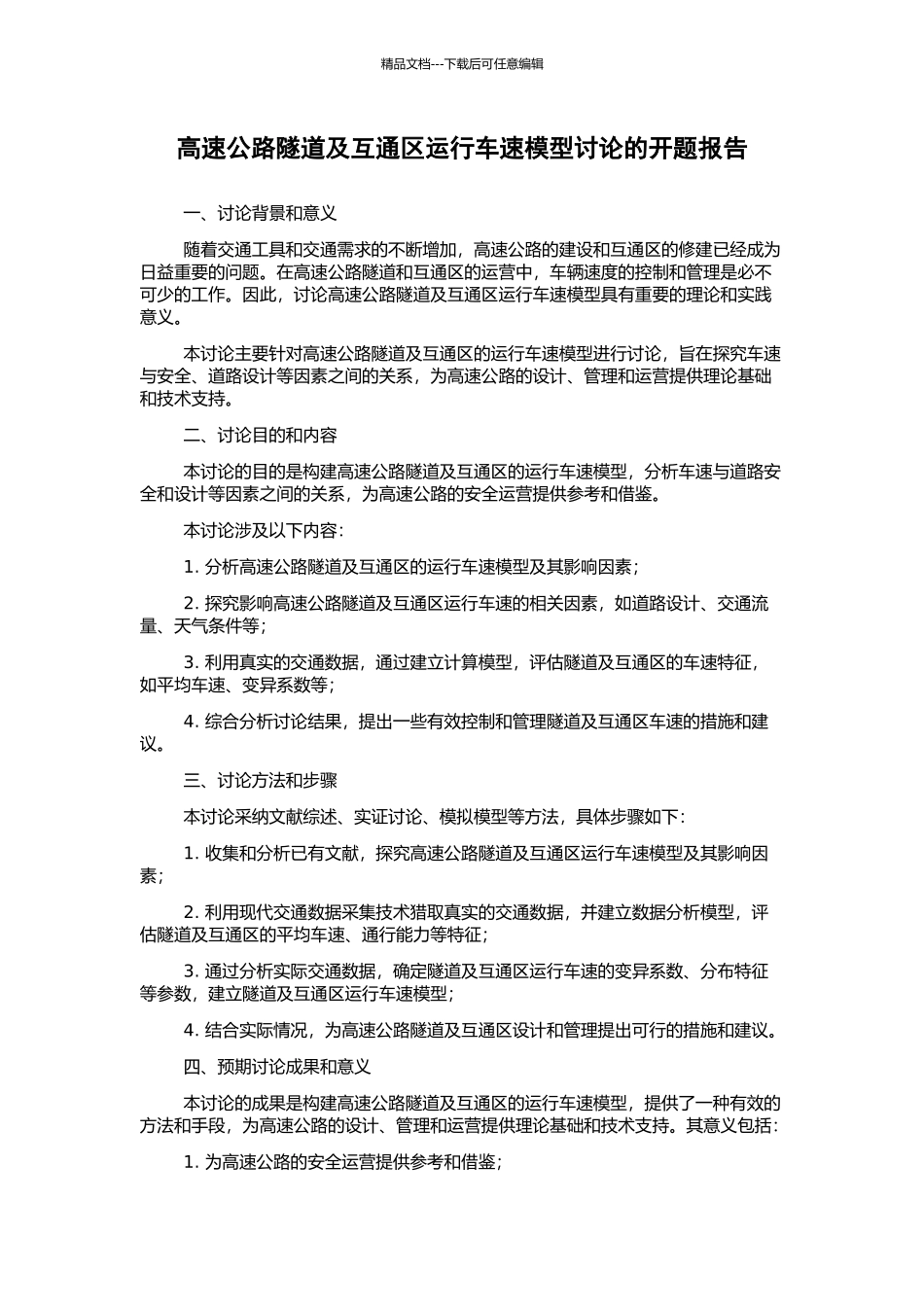 高速公路隧道及互通区运行车速模型研究的开题报告_第1页