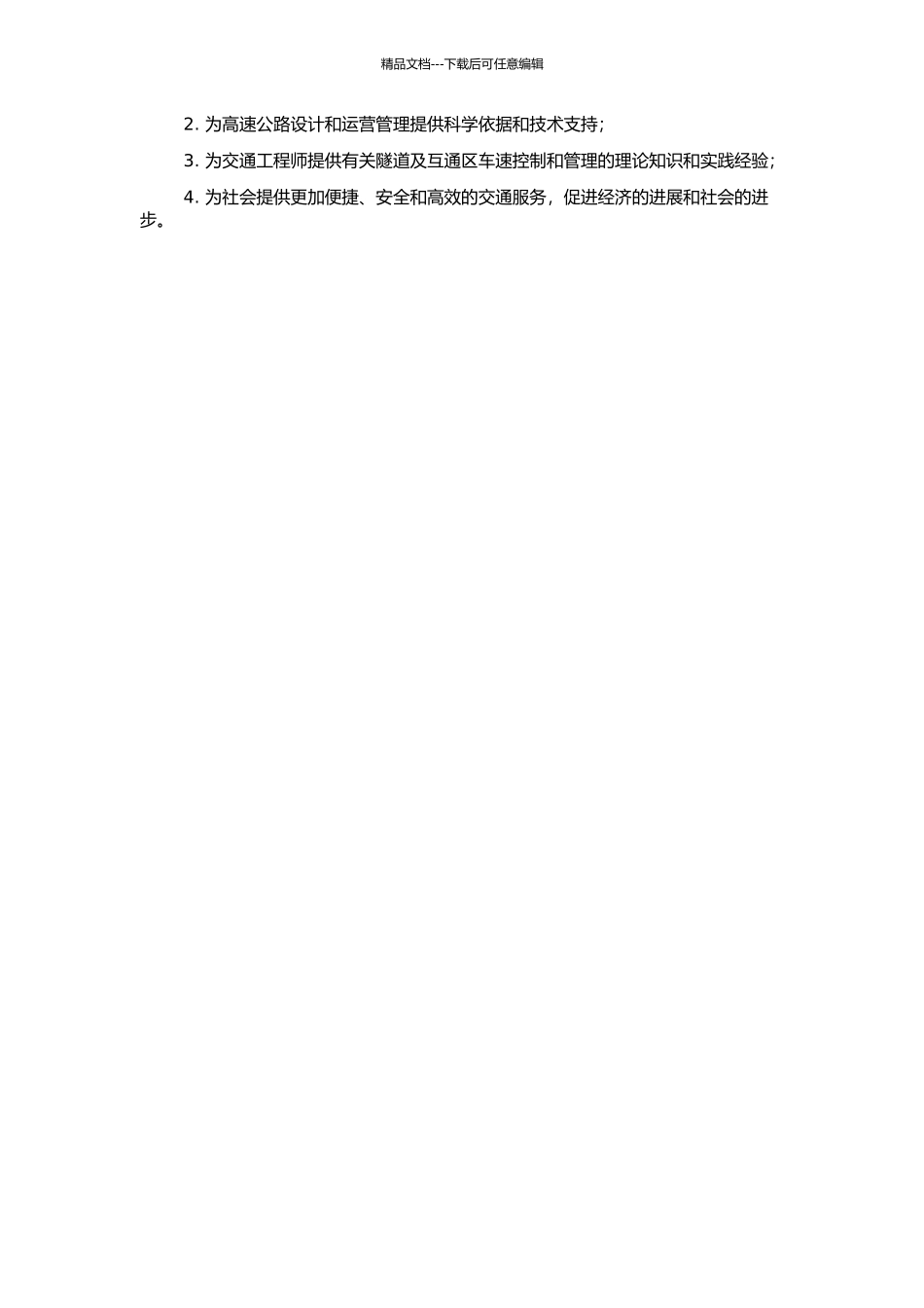 高速公路隧道及互通区运行车速模型研究的开题报告_第2页