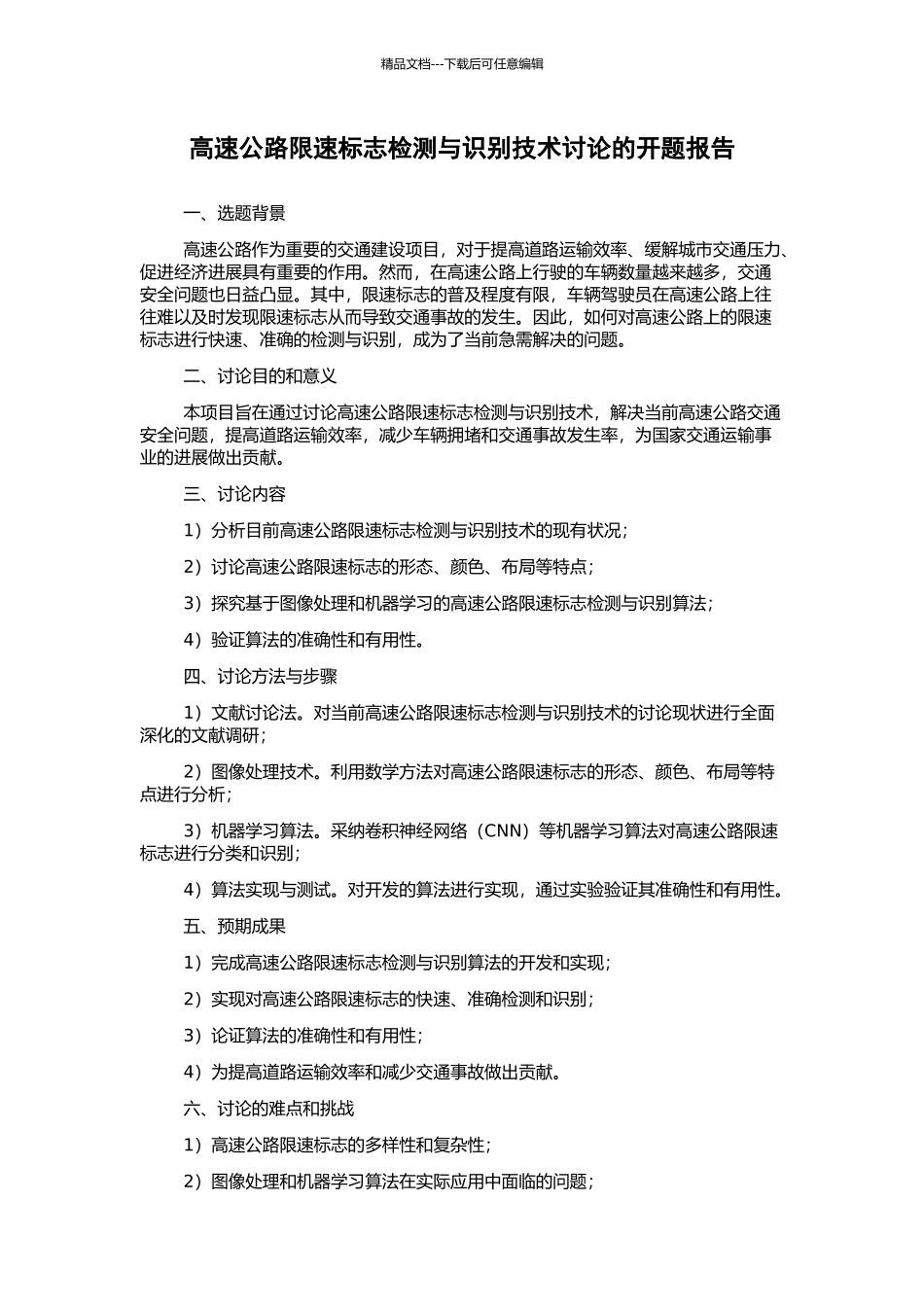 高速公路限速标志检测与识别技术研究的开题报告_第1页