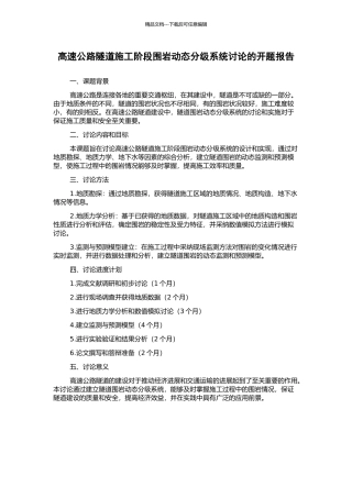 高速公路隧道施工阶段围岩动态分级系统研究的开题报告
