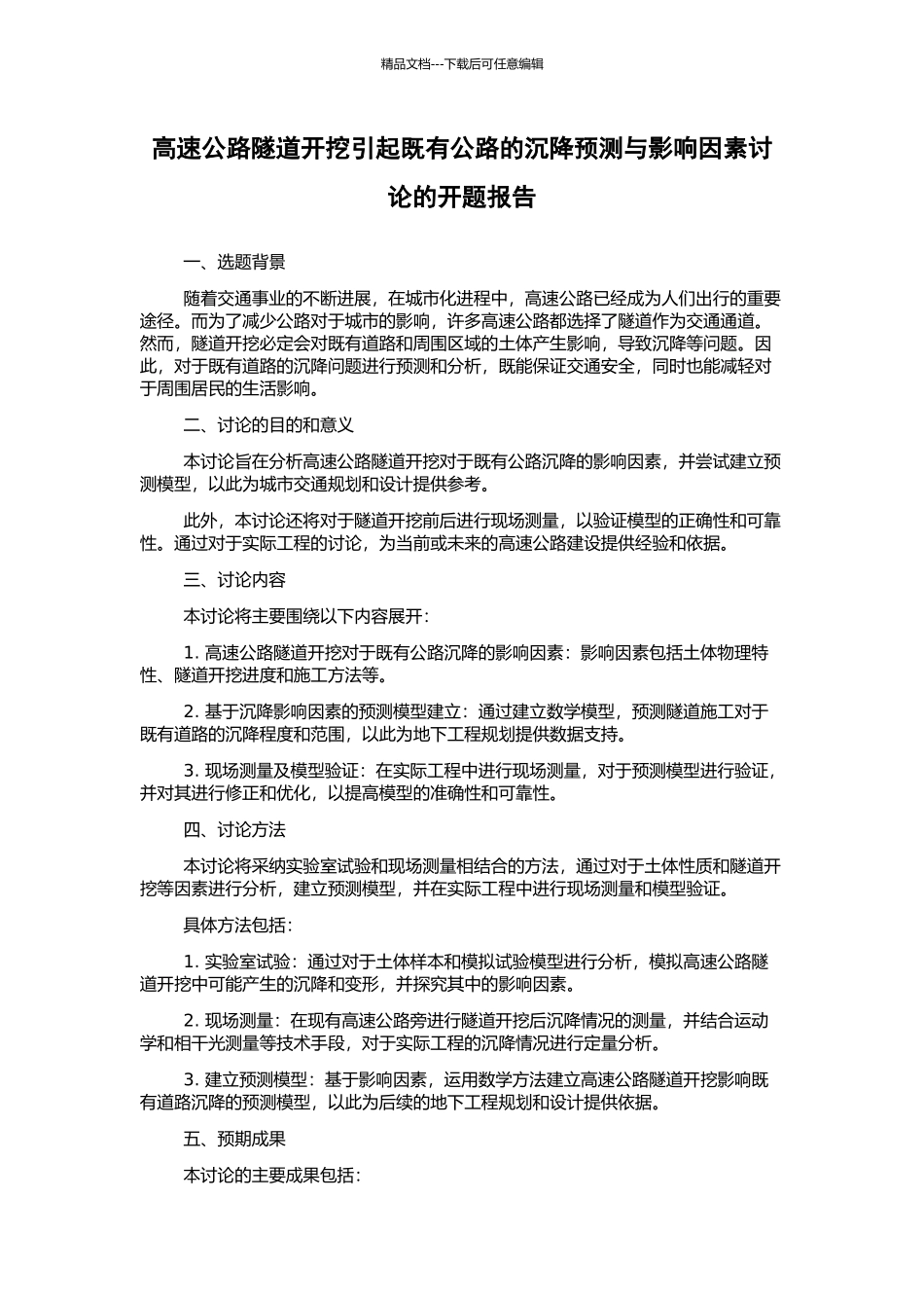 高速公路隧道开挖引起既有公路的沉降预测与影响因素研究的开题报告_第1页