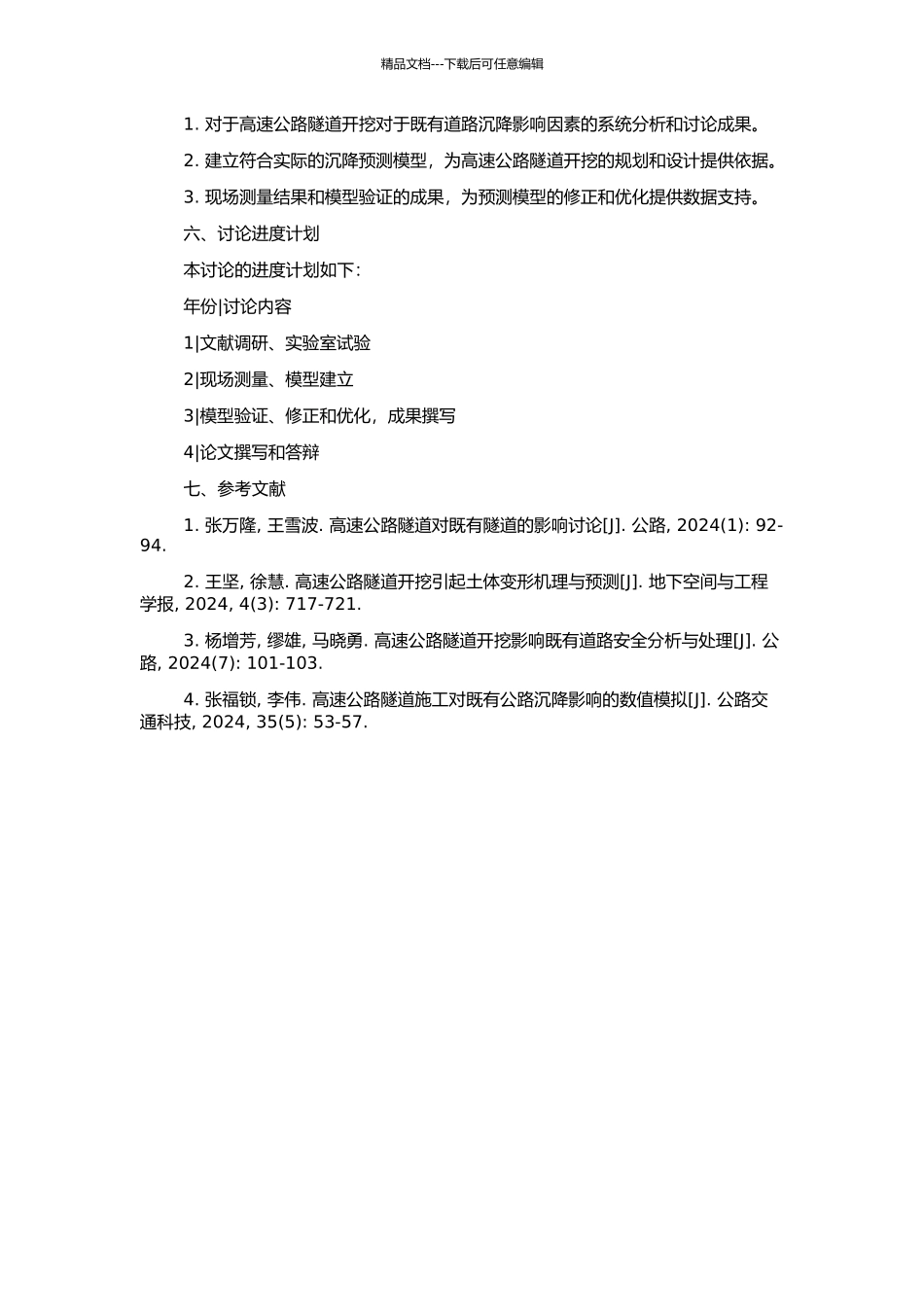 高速公路隧道开挖引起既有公路的沉降预测与影响因素研究的开题报告_第2页