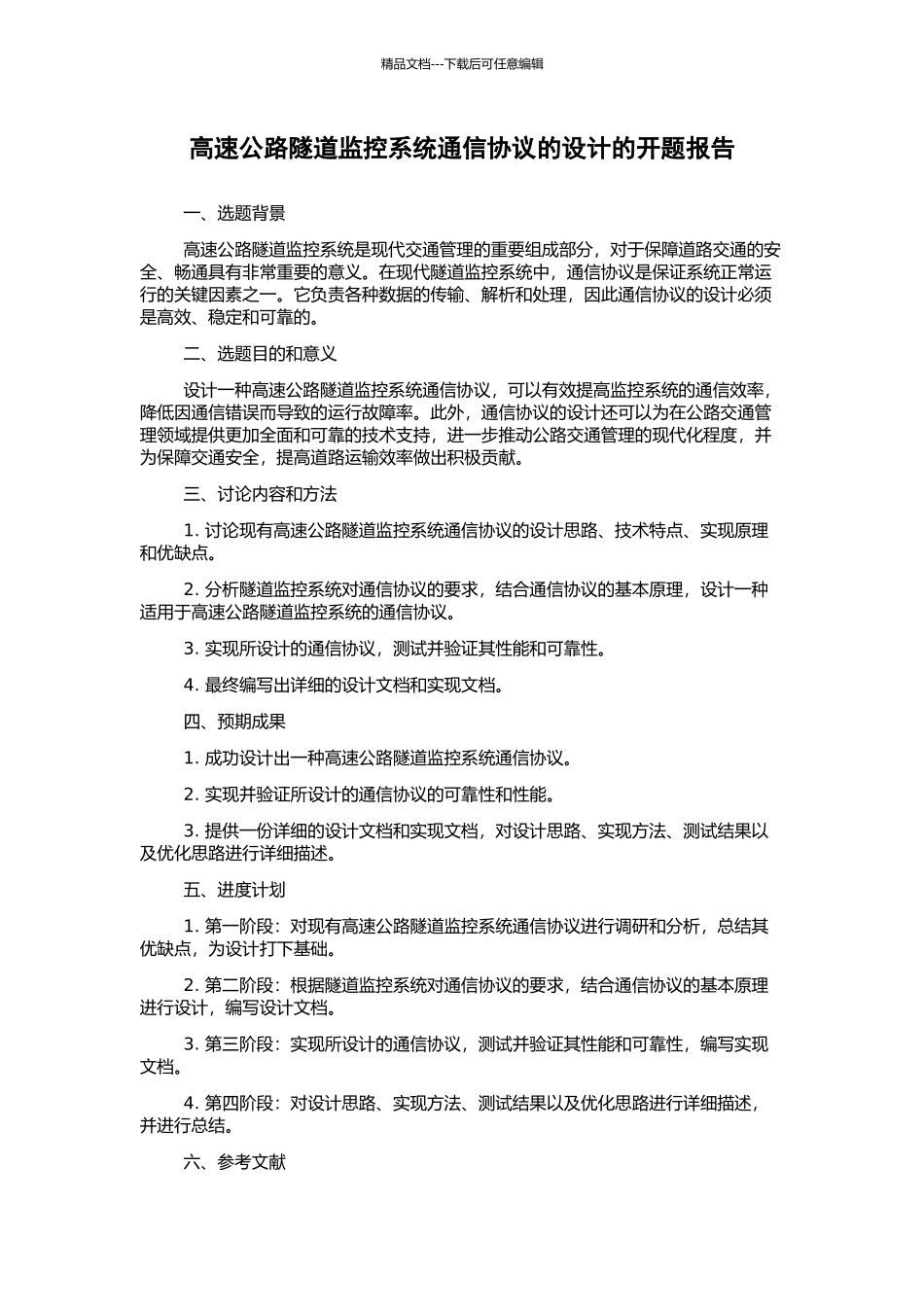 高速公路隧道监控系统通信协议的设计的开题报告_第1页