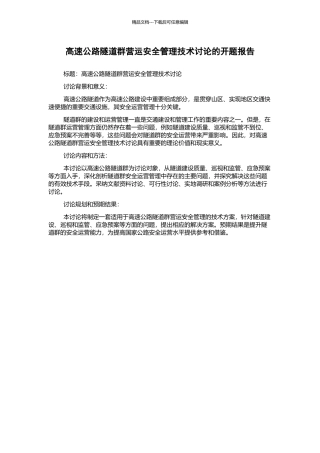 高速公路隧道群营运安全管理技术研究的开题报告