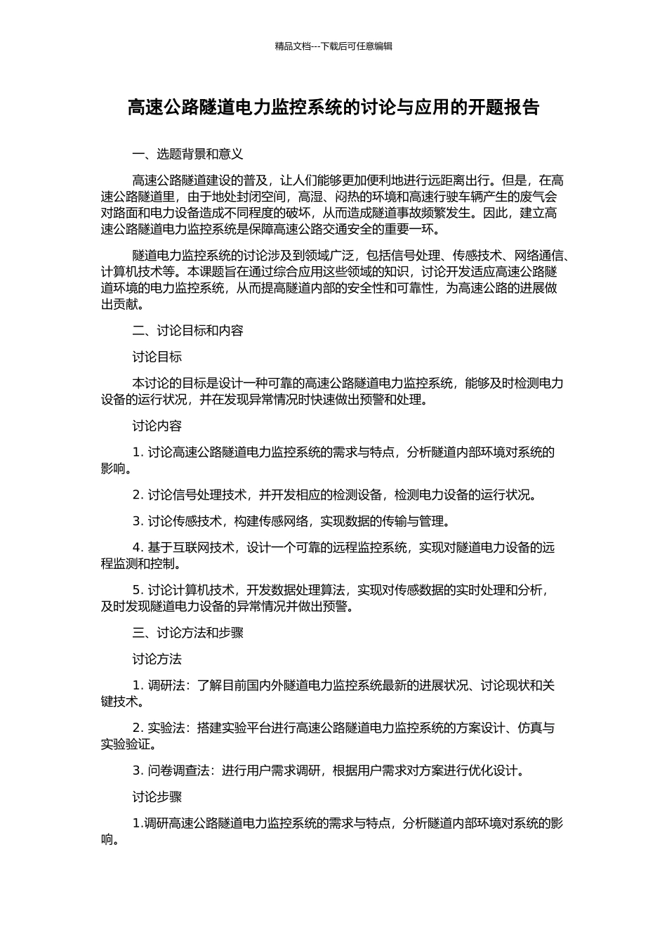 高速公路隧道电力监控系统的研究与应用的开题报告_第1页