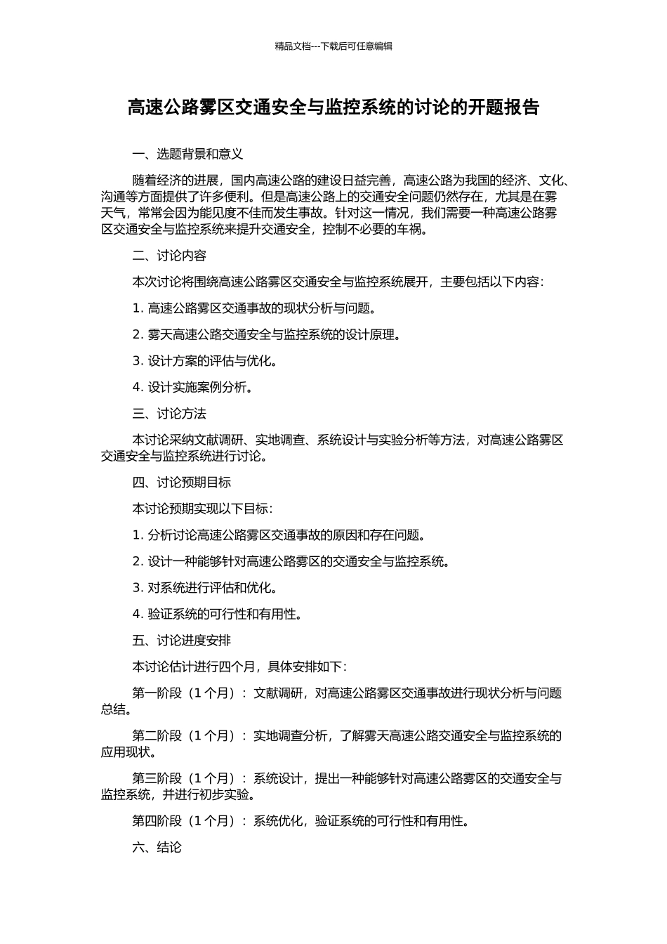 高速公路雾区交通安全与监控系统的研究的开题报告_第1页
