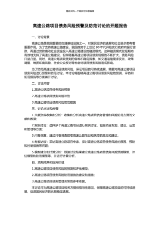 高速公路项目债务风险预警及防范研究的开题报告