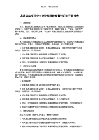 高速公路项目业主建设期风险预警研究的开题报告
