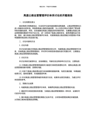 高速公路运营管理评价体系研究的开题报告