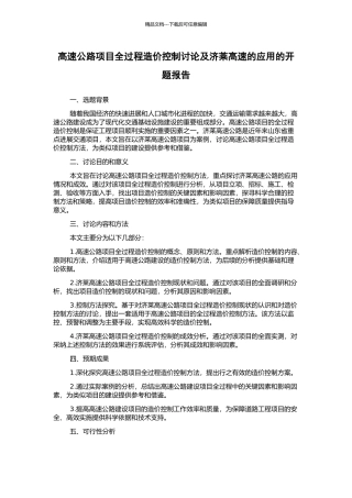 高速公路项目全过程造价控制研究及济莱高速的应用的开题报告